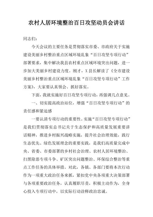 农村人居环境整治百日攻坚动员会讲话.doc