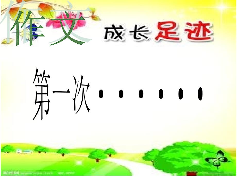 作文第一次的半命题作文指导.ppt_第1页