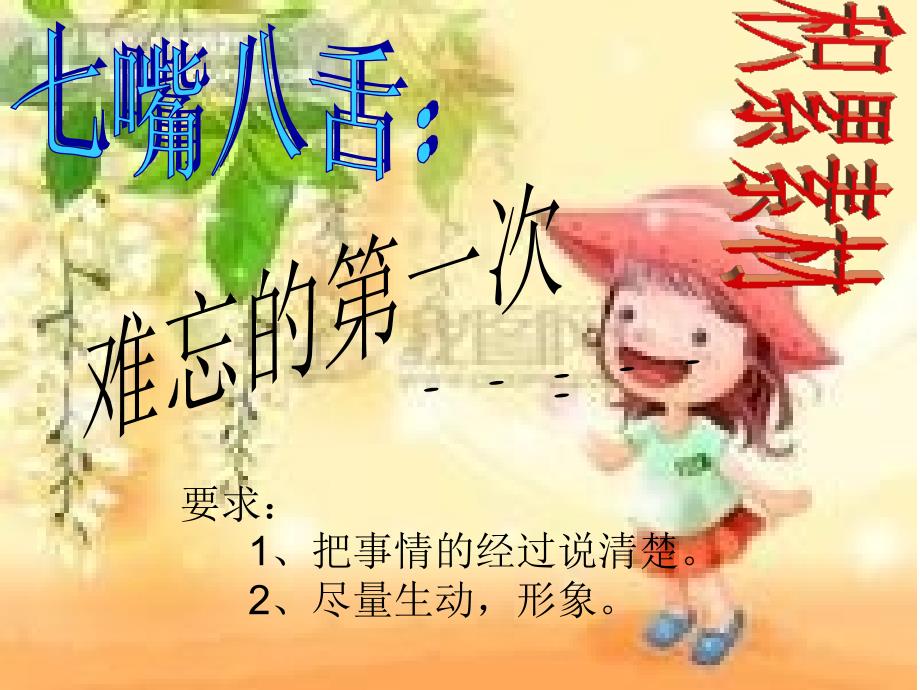 作文第一次的半命题作文指导.ppt_第3页