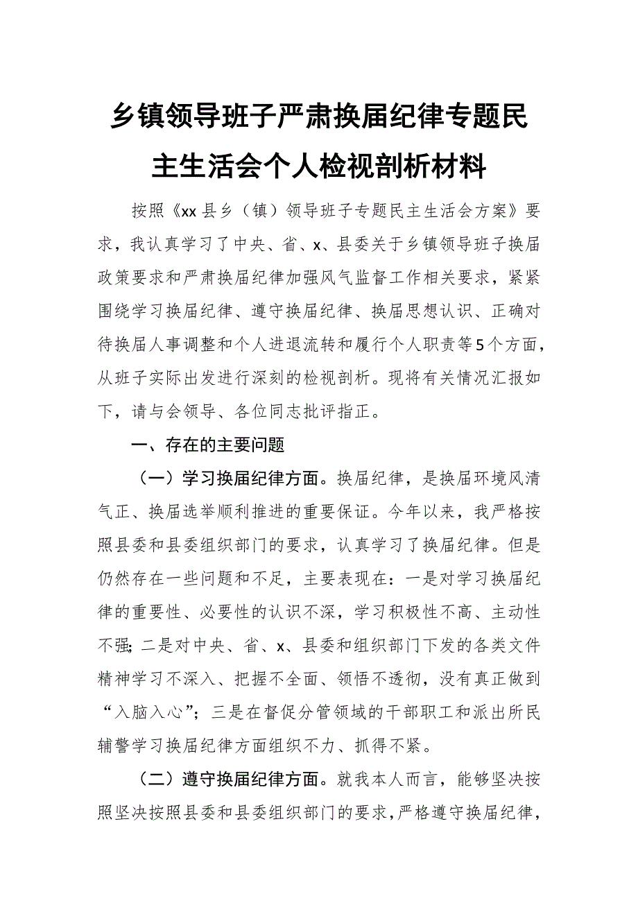 乡镇领导班子严肃换纪律专题民主生活会个人检视剖析材料.docx_第1页