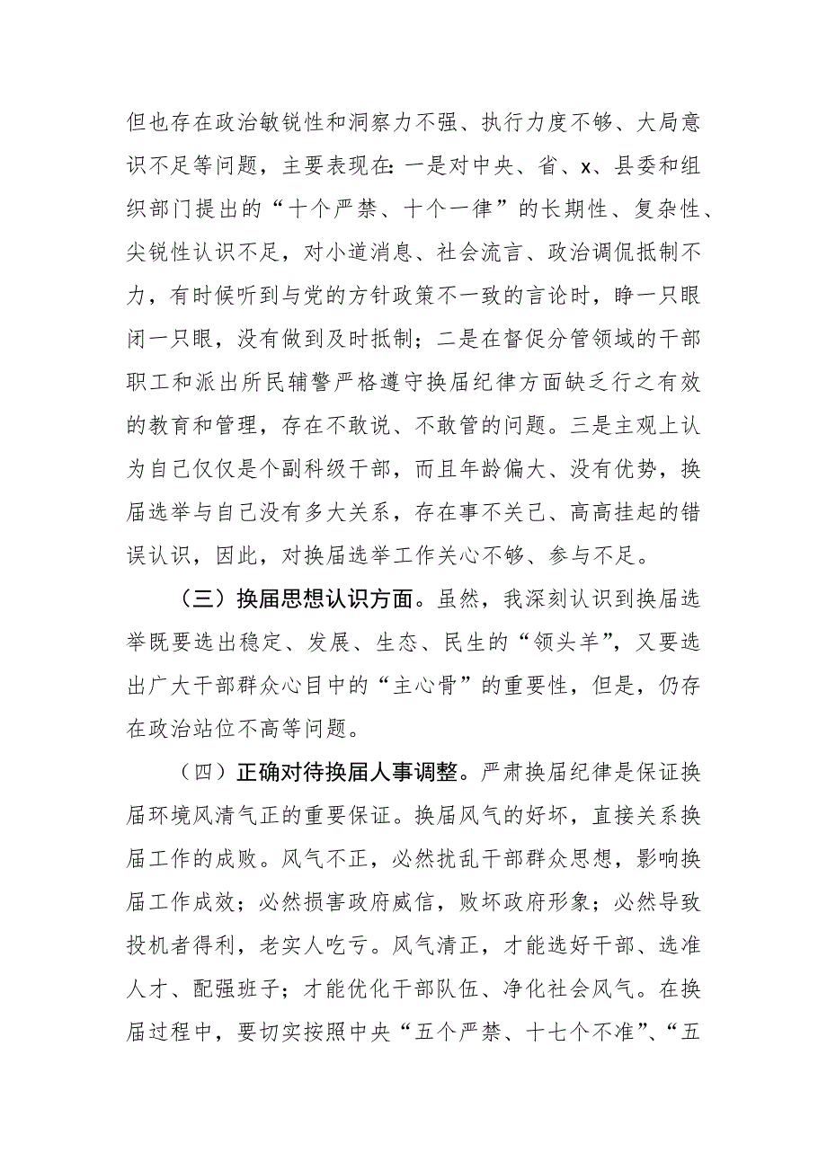 乡镇领导班子严肃换纪律专题民主生活会个人检视剖析材料.docx_第2页