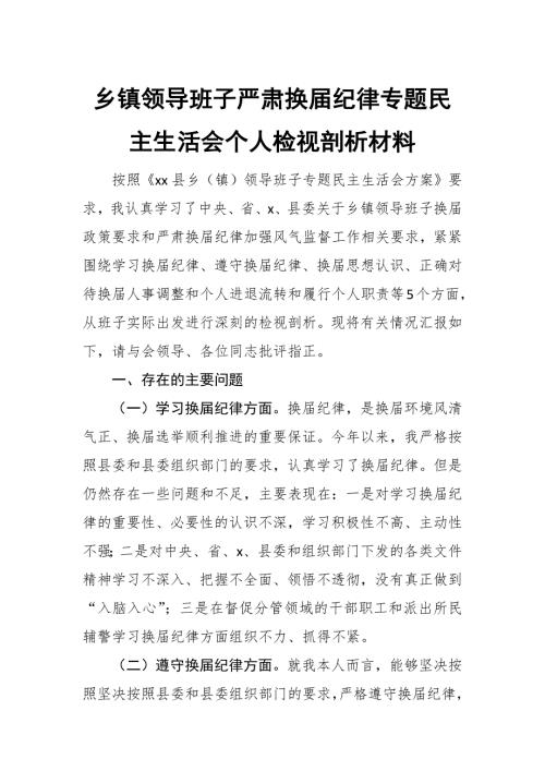 乡镇领导班子严肃换纪律专题民主生活会个人检视剖析材料.docx