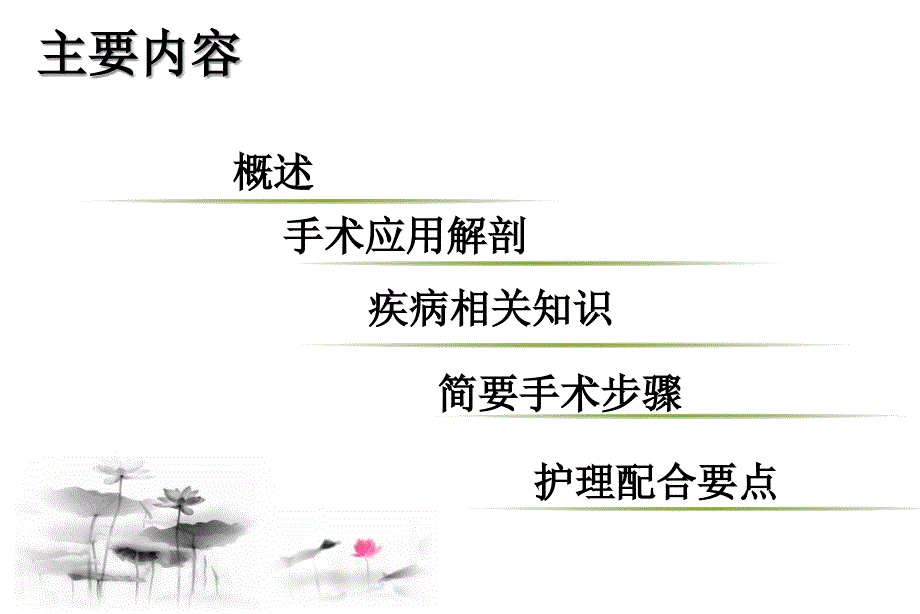 后腹腔镜肾部分切除术护理配合ppt课件.ppt_第2页