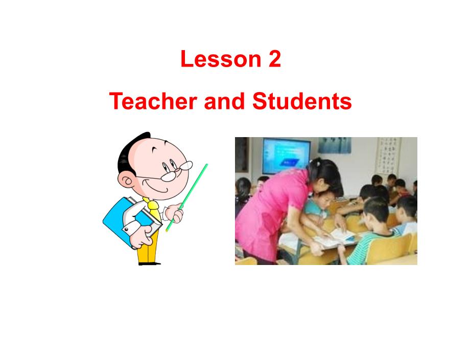 冀教版七年级上册英语课件unit1Lesson2TeacherandStudents共16张PPT.ppt_第1页