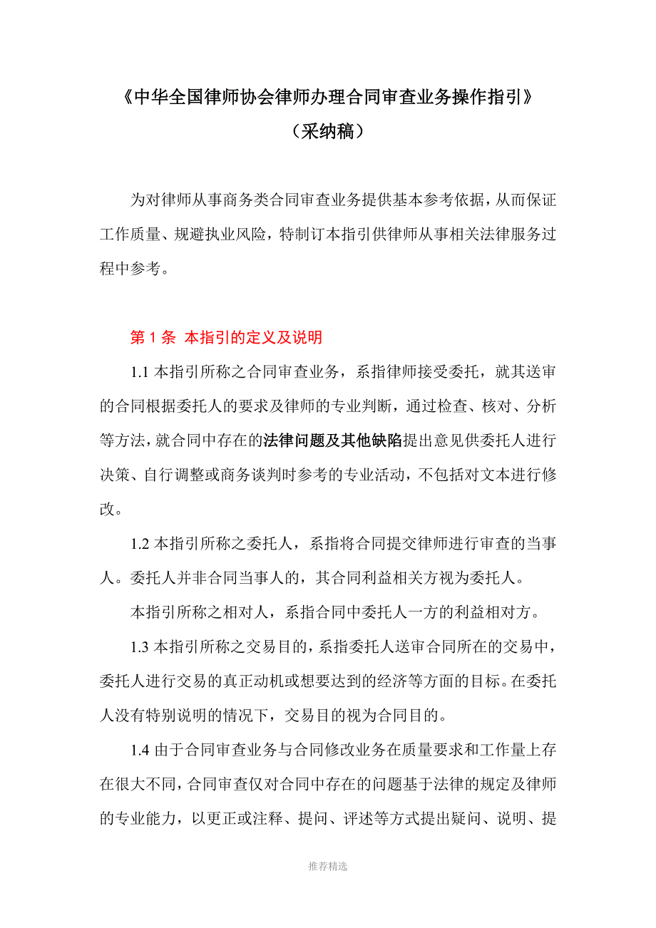 中华全国律师协会律师办理合同审查业务操作指引.doc_第1页
