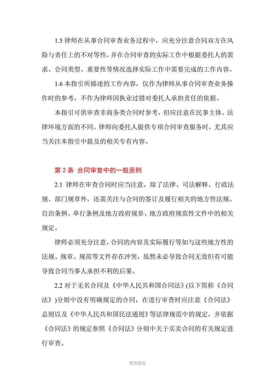 中华全国律师协会律师办理合同审查业务操作指引.doc_第3页