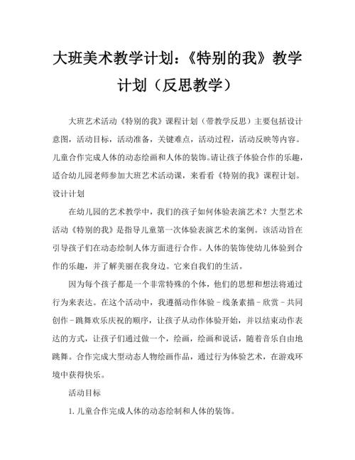 大班美术活动教案特别的我教案附教学反思.doc