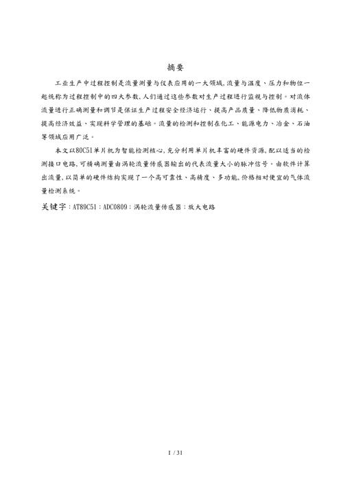 基于单片机的气体流量检测系统论文.doc