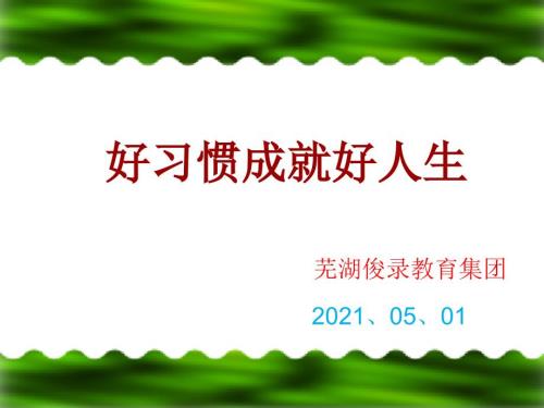 学生行为习惯的养成教育PPT课件.ppt