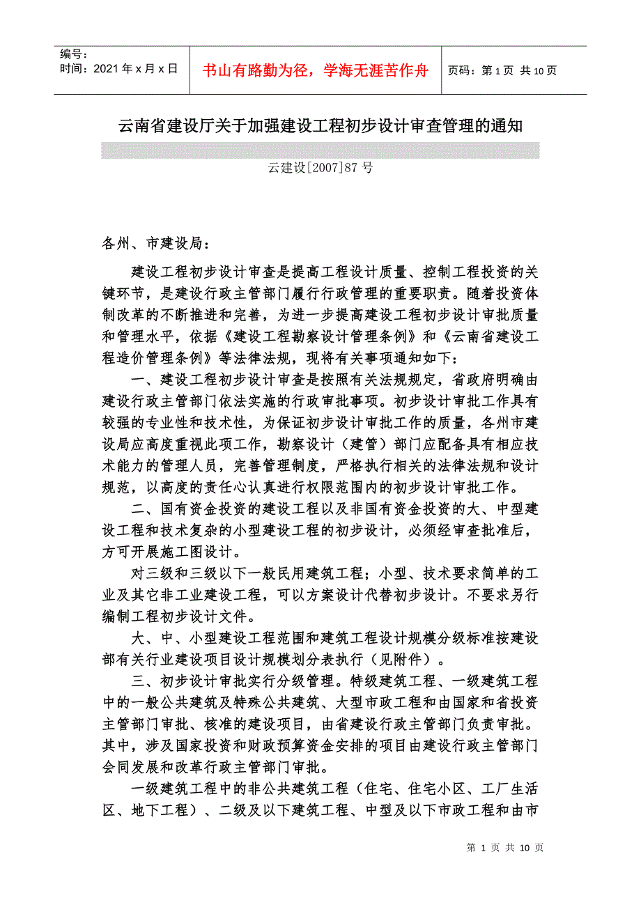 云南省建设厅关于加强建设工程初步设计审查管理的通知.docx_第1页