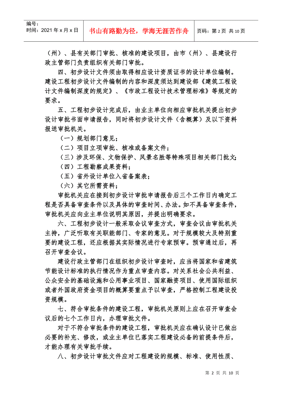 云南省建设厅关于加强建设工程初步设计审查管理的通知.docx_第2页