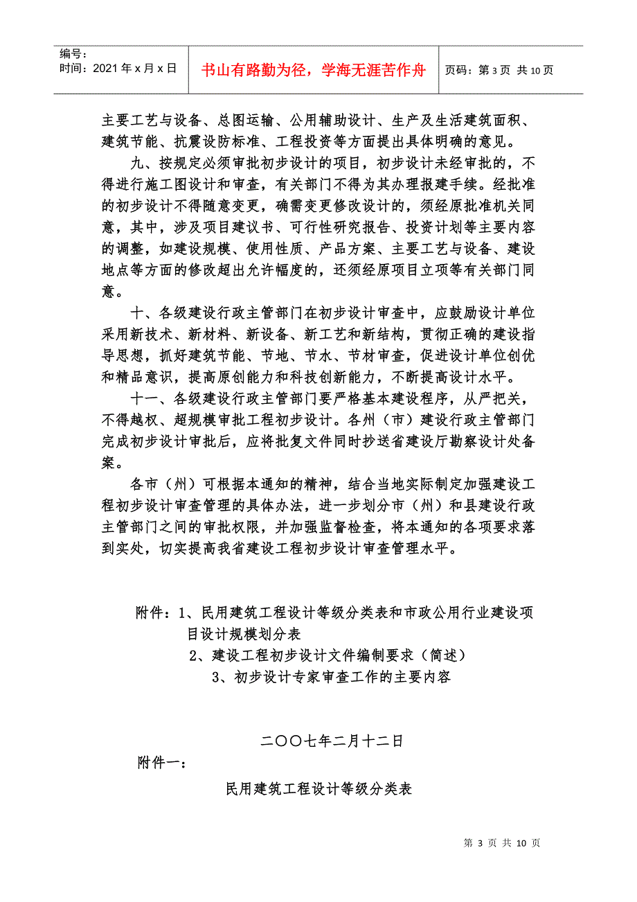 云南省建设厅关于加强建设工程初步设计审查管理的通知.docx_第3页