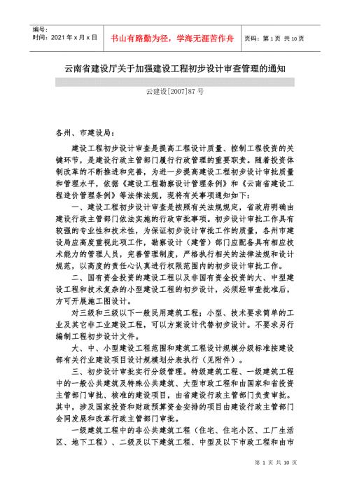 云南省建设厅关于加强建设工程初步设计审查管理的通知.docx