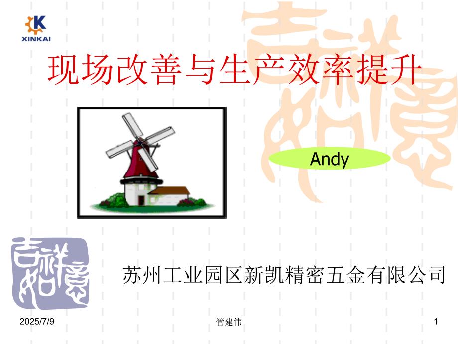 五金公司现场改善与生产效率提升.ppt.ppt_第1页