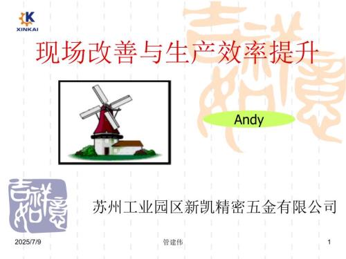 五金公司现场改善与生产效率提升.ppt.ppt