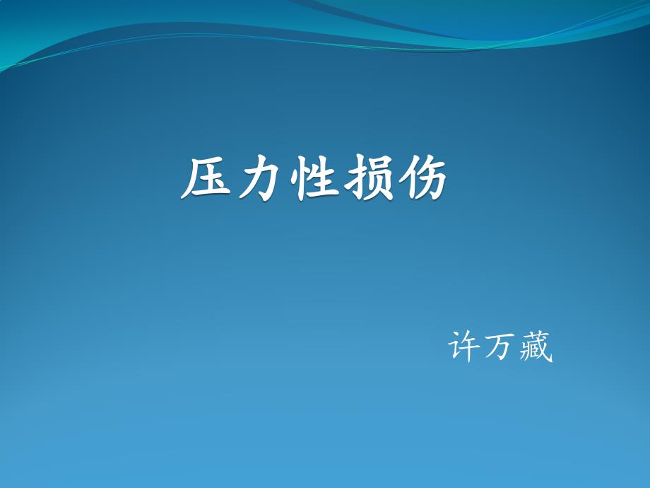 压力性损伤PPT课件.pptx_第1页