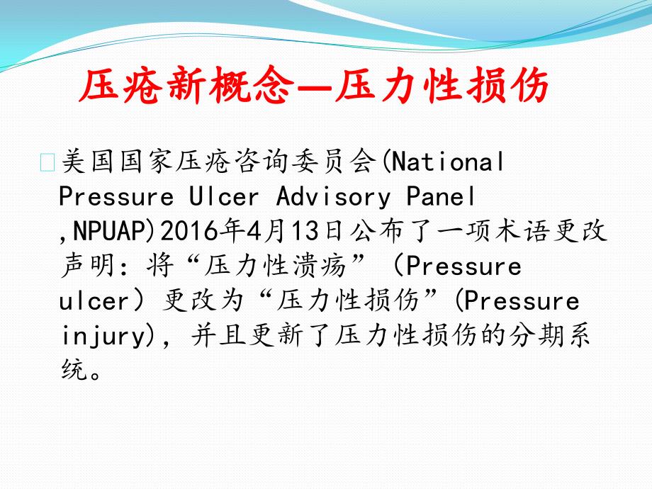 压力性损伤PPT课件.pptx_第2页