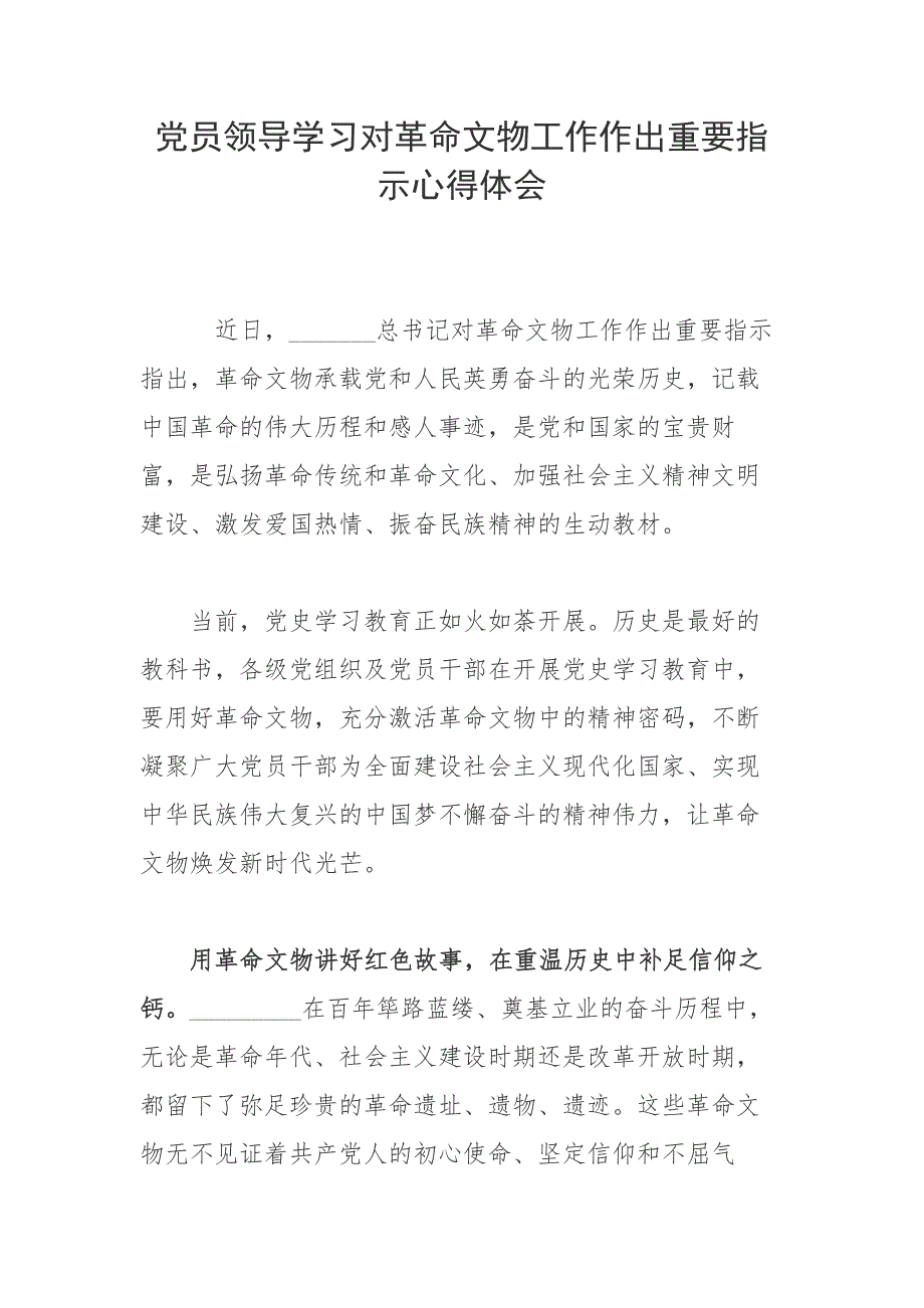 党员领导学习对革命文物工作作出重要指示心得体会.docx_第1页