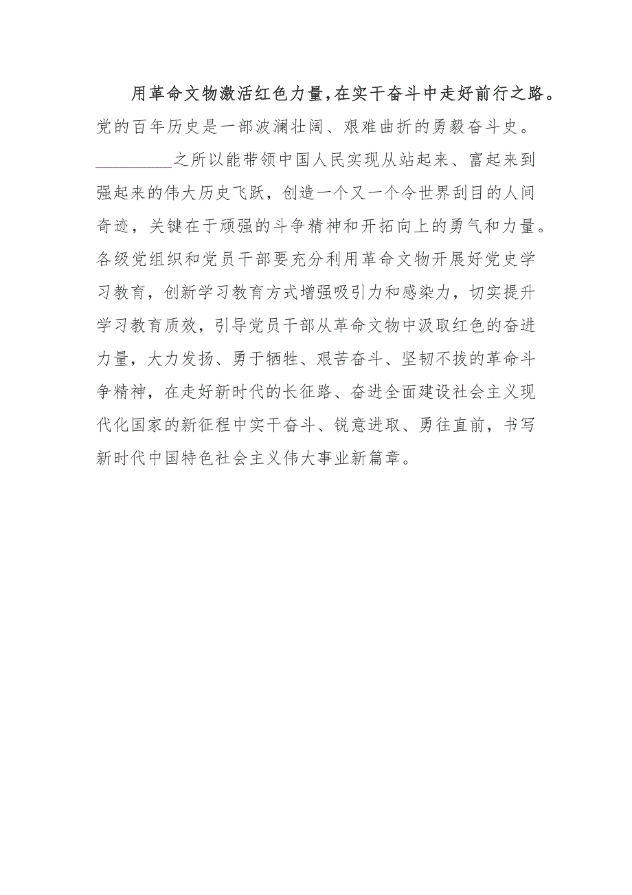 党员领导学习对革命文物工作作出重要指示心得体会.docx_第3页