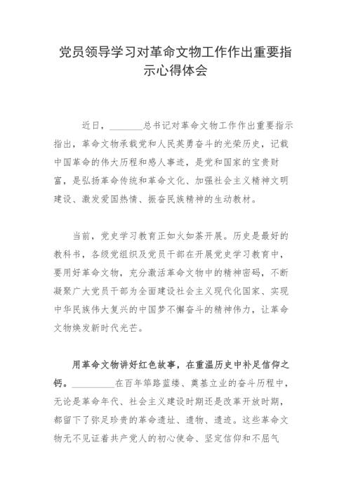 党员领导学习对革命文物工作作出重要指示心得体会.docx