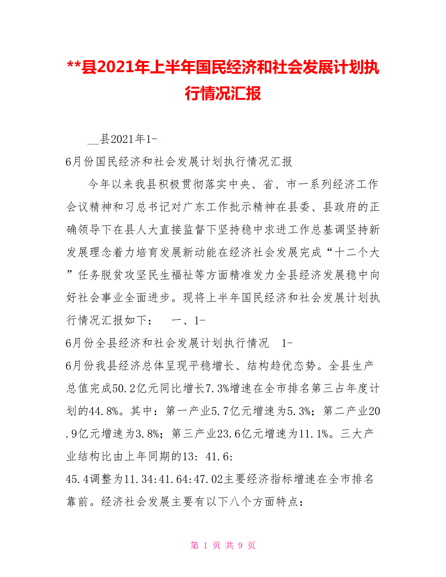 县2021年上半年国民经济和社会发展计划执行情况汇报.doc_第1页