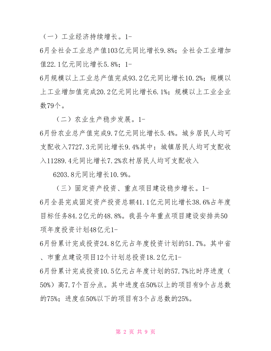 县2021年上半年国民经济和社会发展计划执行情况汇报.doc_第2页