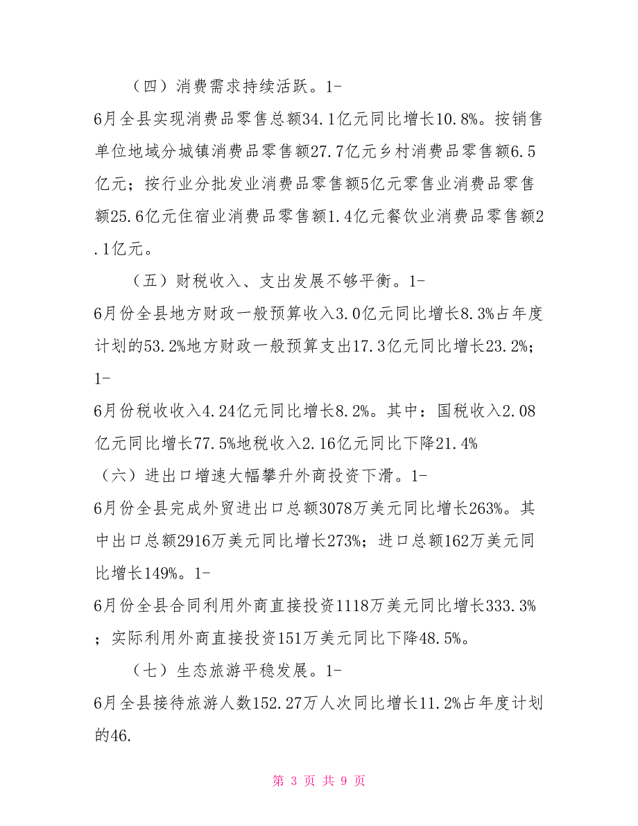 县2021年上半年国民经济和社会发展计划执行情况汇报.doc_第3页