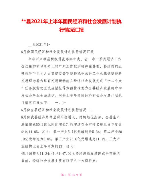 县2021年上半年国民经济和社会发展计划执行情况汇报.doc