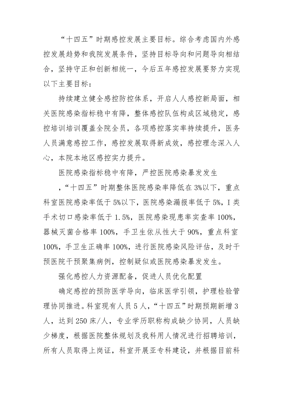 医院感染管理科十四五发展规划.doc_第2页