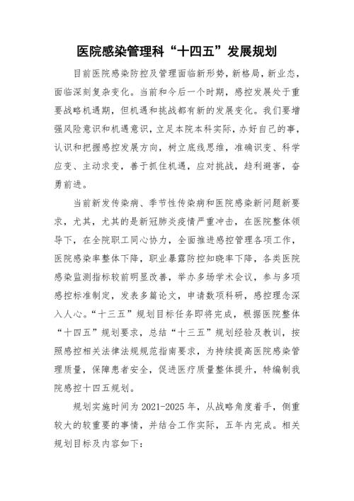 医院感染管理科十四五发展规划.doc
