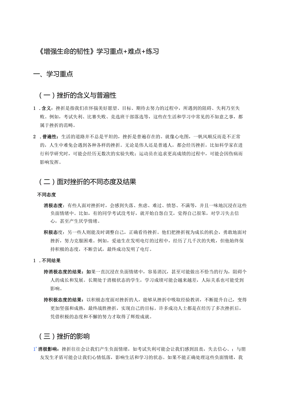 《增强生命的韧性》学习重点+难点+练习.docx_第1页