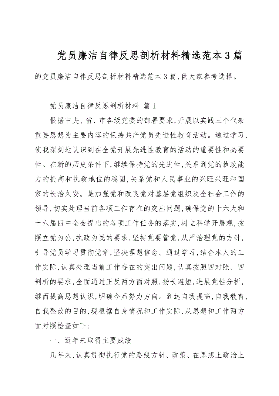党员廉洁自律反思剖析材料精选例文3篇.docx_第1页