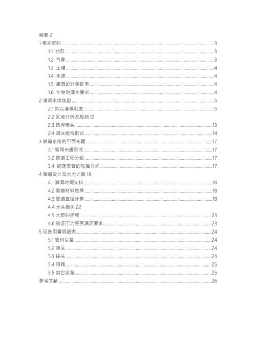 喷灌系统规划设计说明书.doc