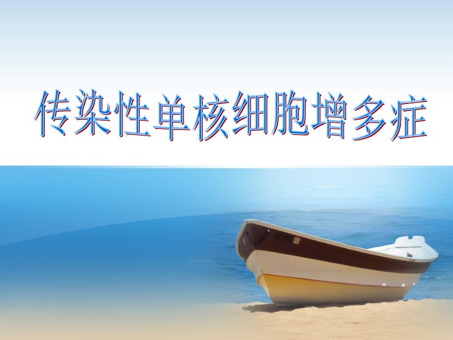 传染性单核细胞增多症PPT课件.ppt_第1页
