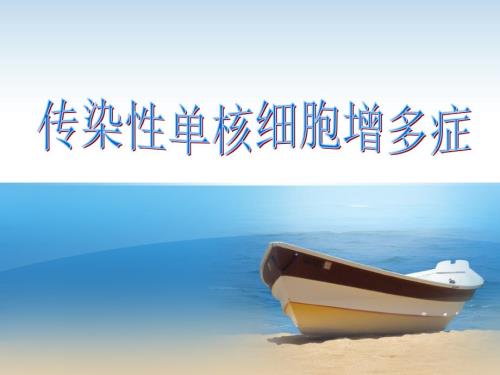 传染性单核细胞增多症PPT课件.ppt