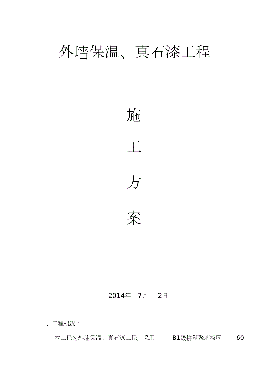 外墙保温真石漆工程施工方案完整版.doc_第1页