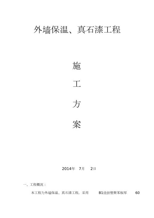 外墙保温真石漆工程施工方案完整版.doc