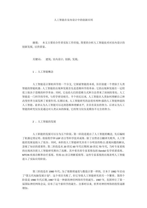 人工智能在室内设计中的创新应用.docx