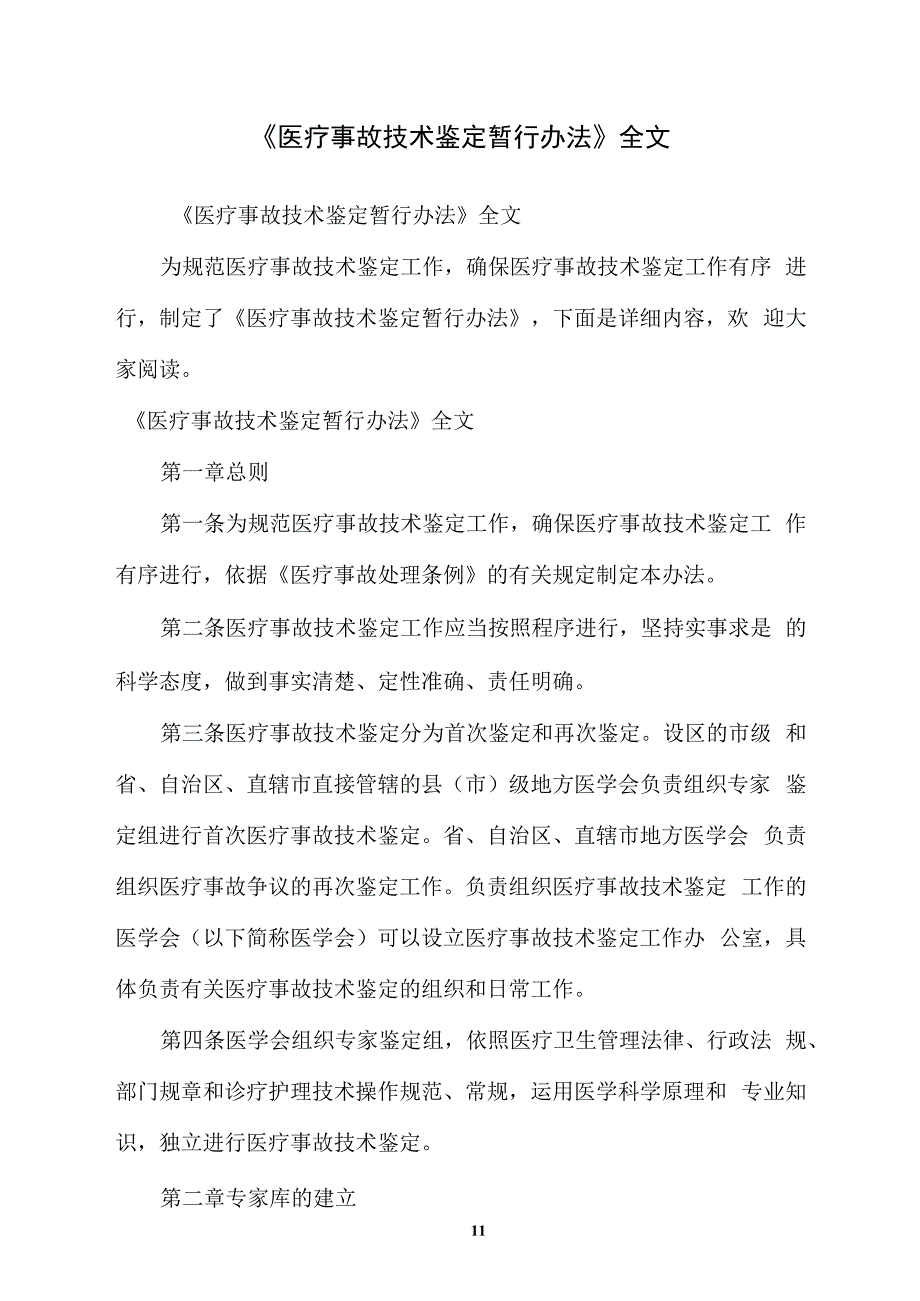 医疗事故技术鉴定暂行办法全文.docx_第1页