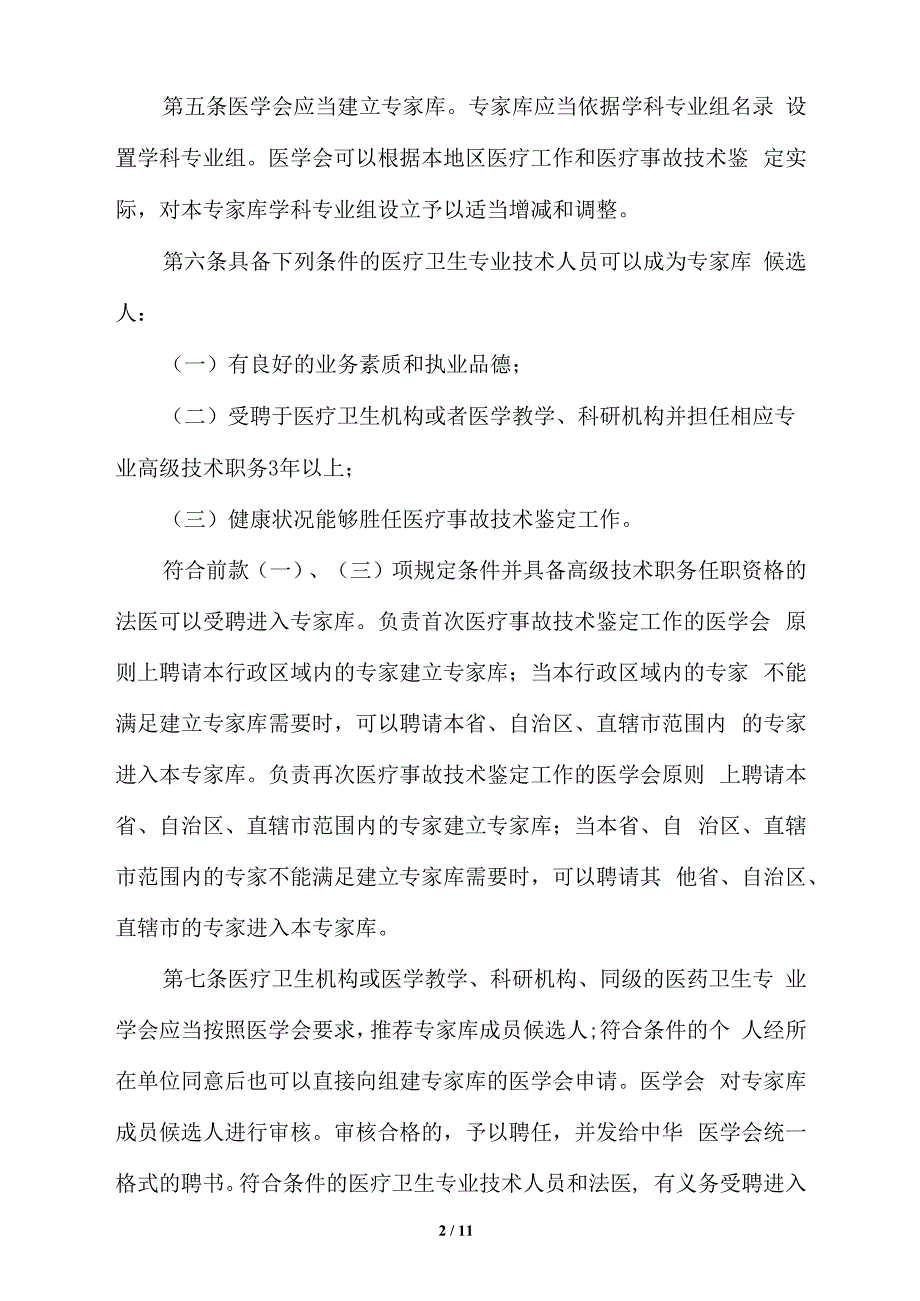 医疗事故技术鉴定暂行办法全文.docx_第2页