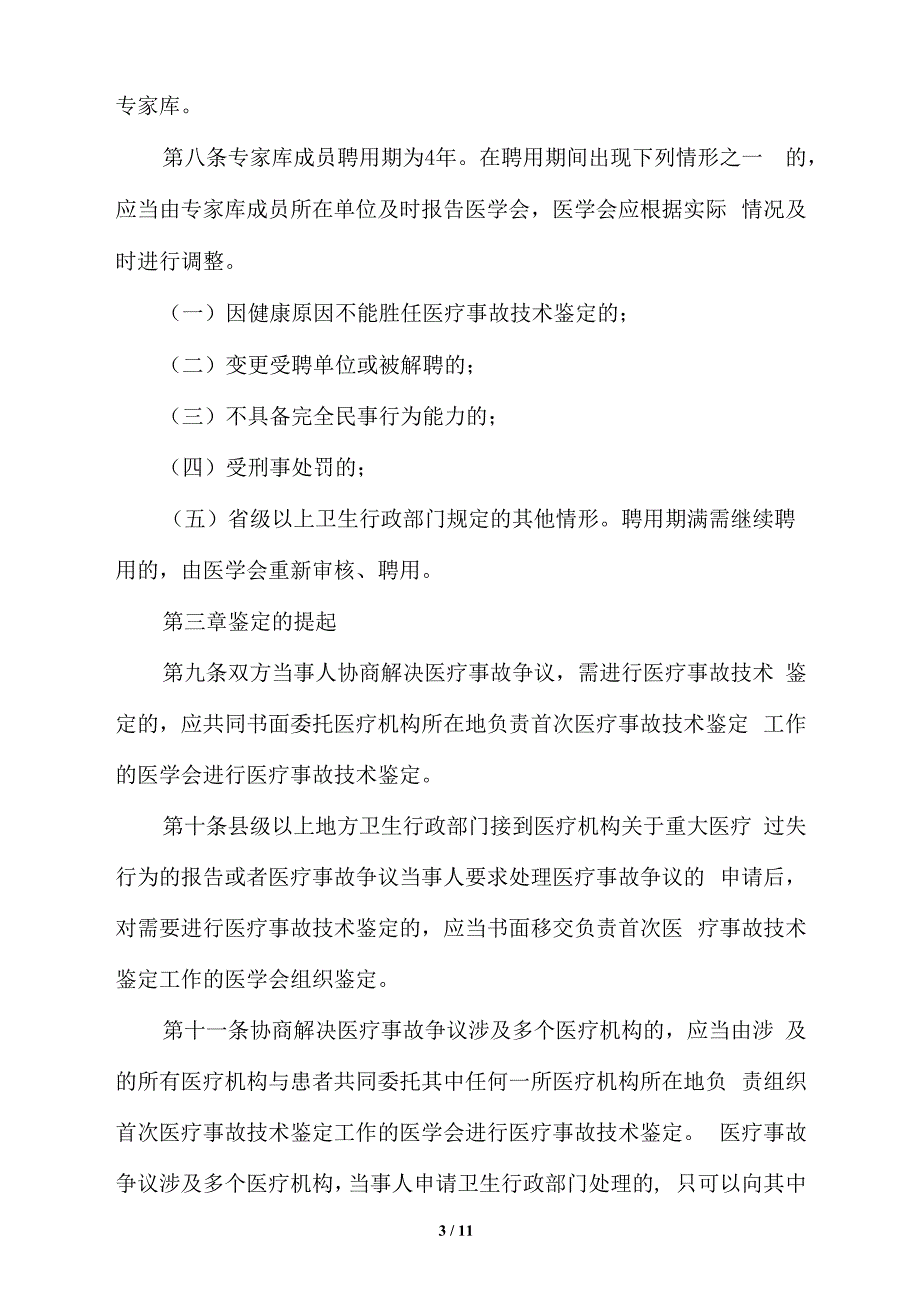 医疗事故技术鉴定暂行办法全文.docx_第3页