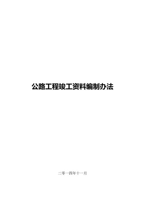 公路工程竣工资料编制办法修改版.doc