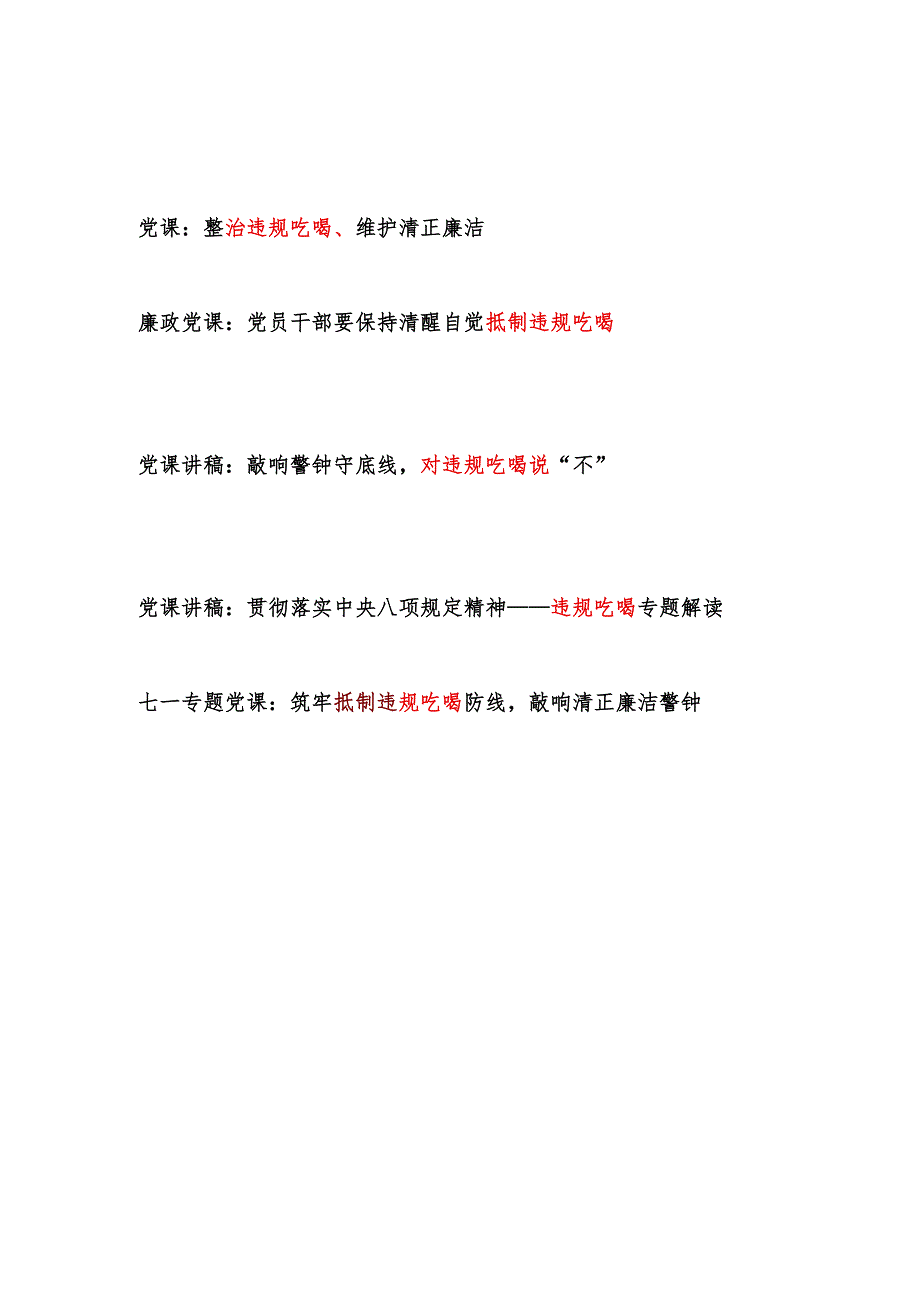 2025年党支部抵制违规吃喝专题廉政廉洁党课讲稿5篇.docx_第1页