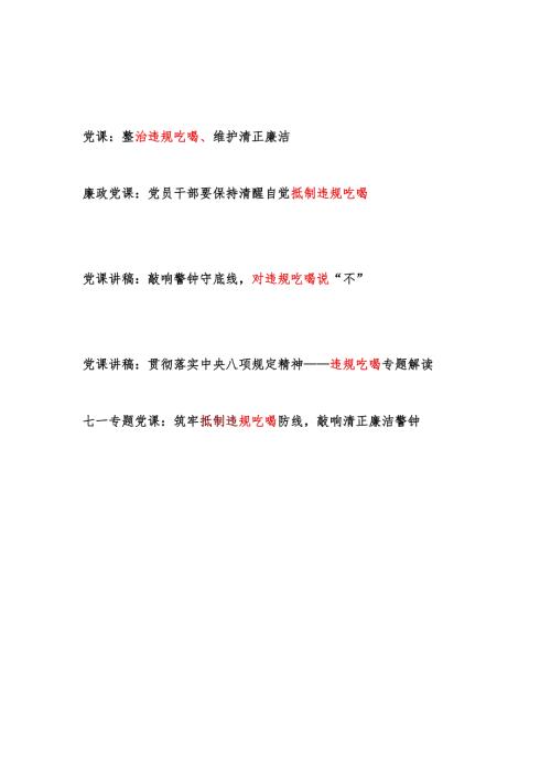 2025年党支部抵制违规吃喝专题廉政廉洁党课讲稿5篇.docx