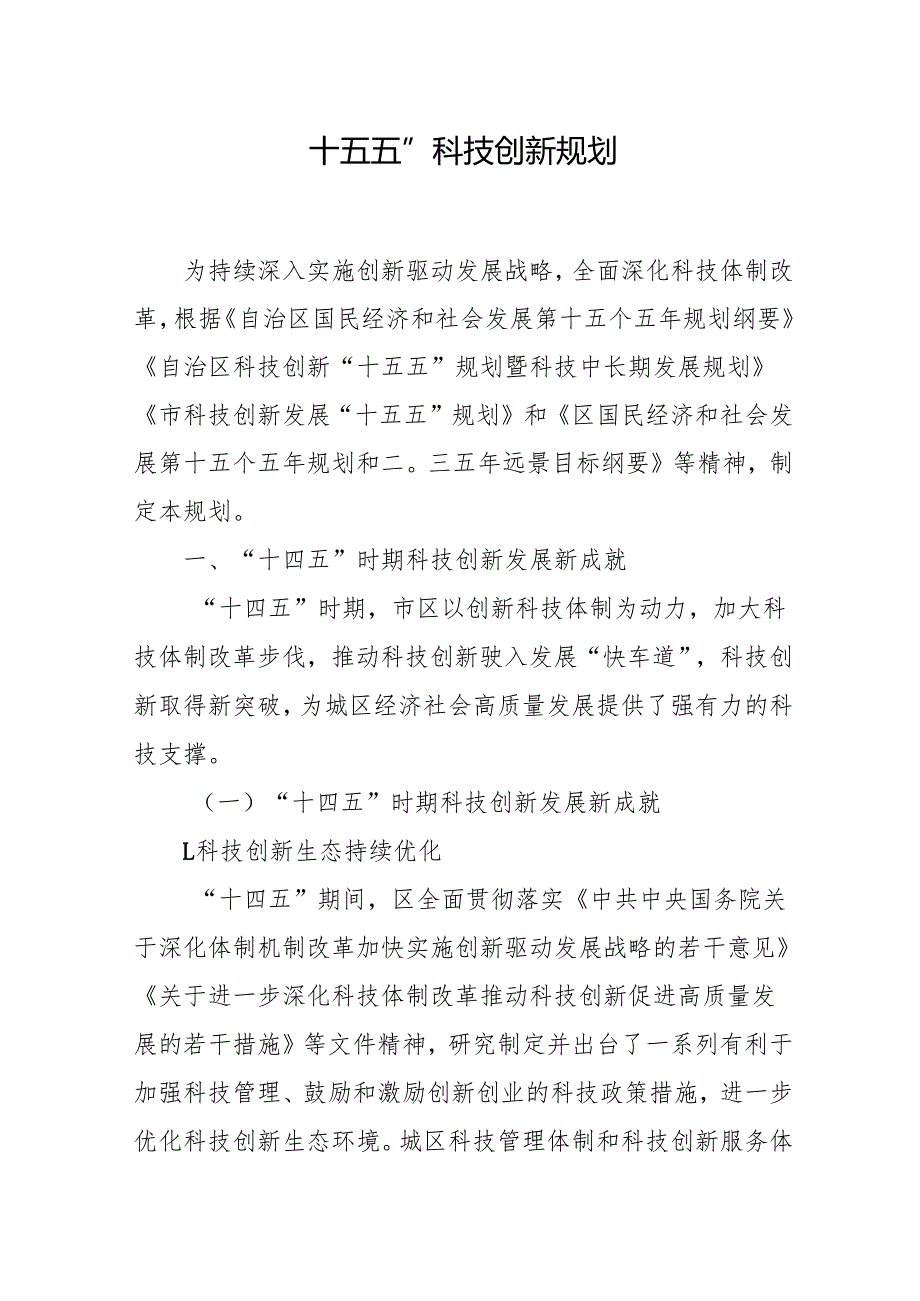 “十五五”科技创新规划.docx_第1页