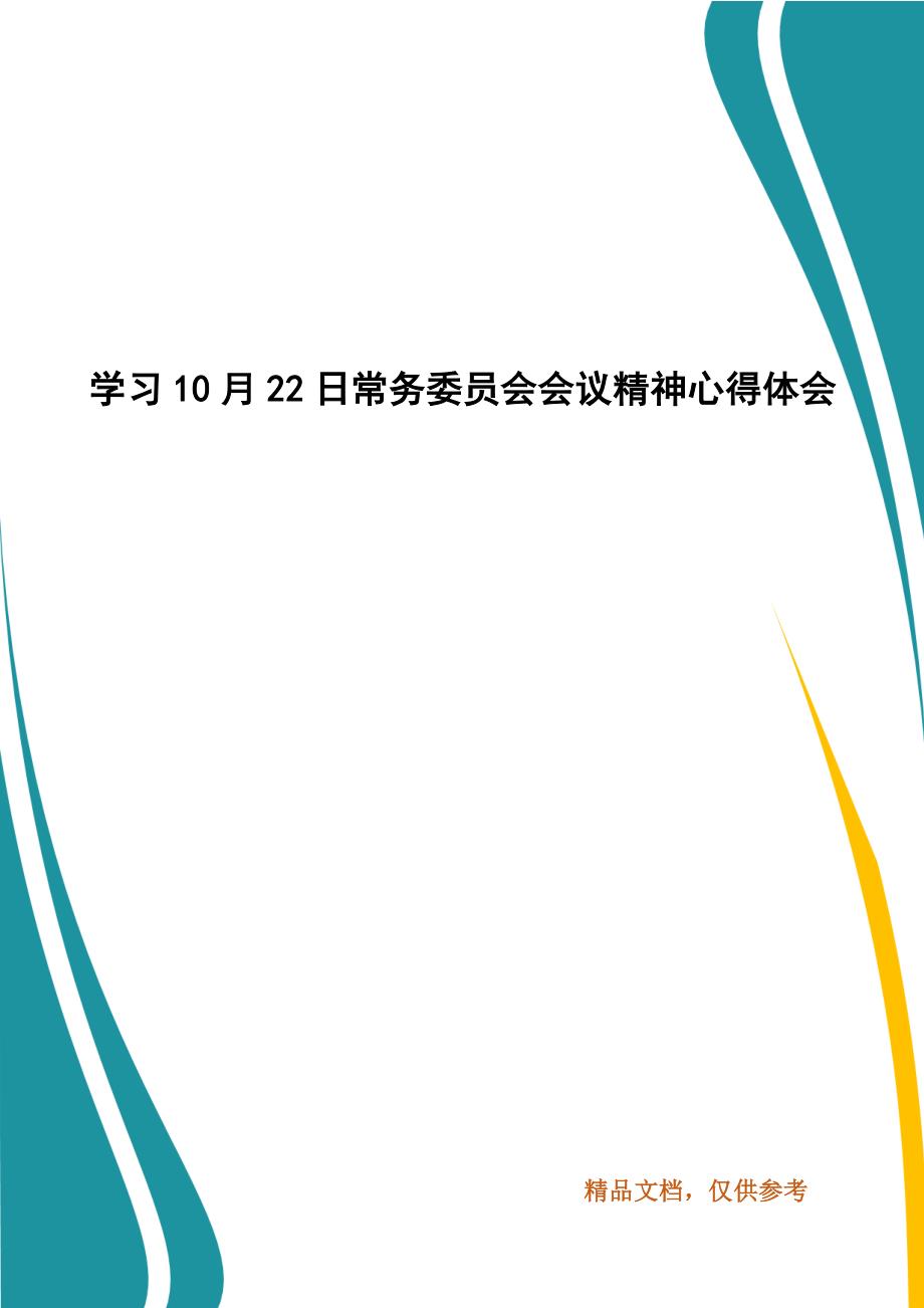 学习10月22日常务委员会会议精神心得体会.docx_第1页