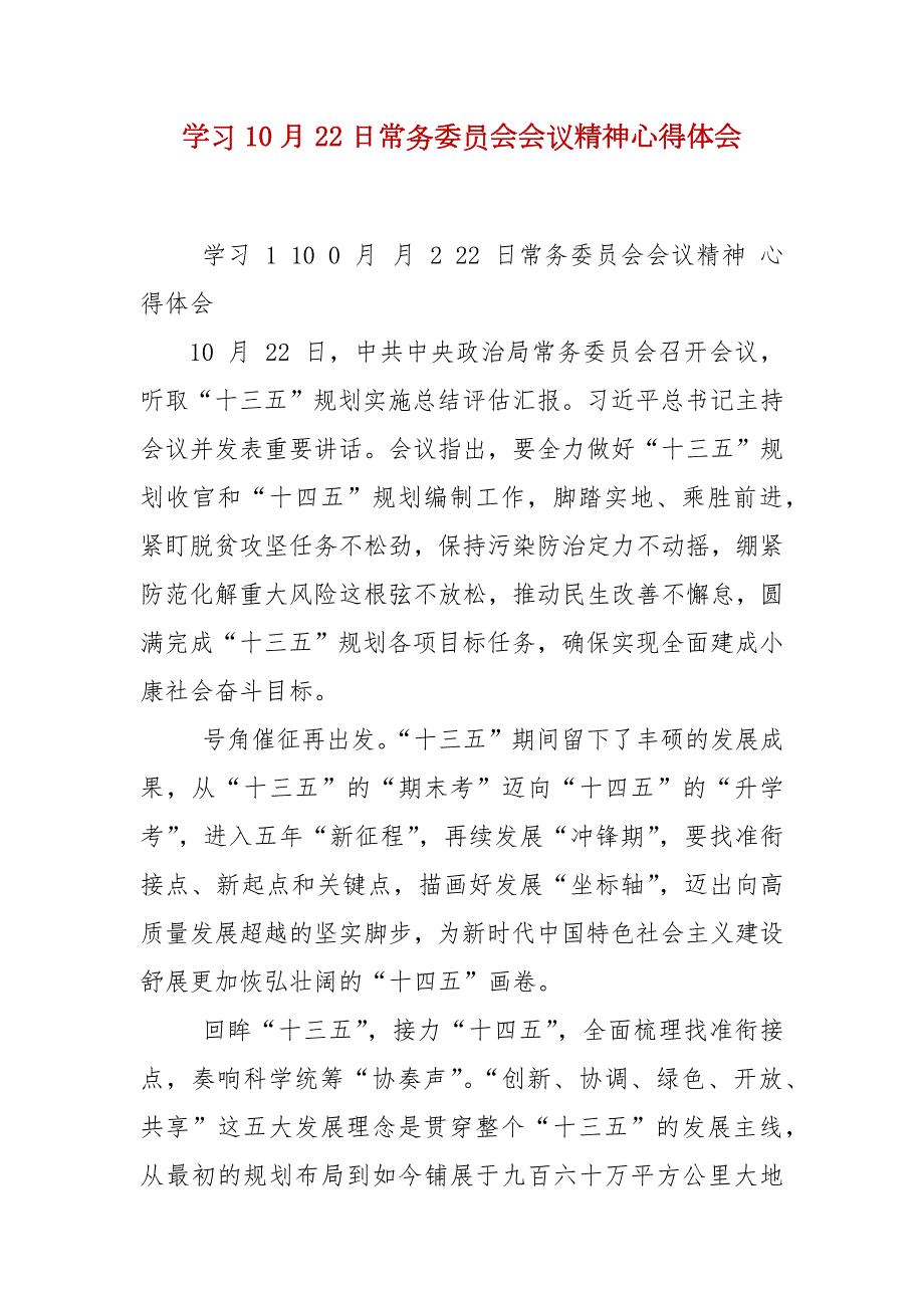 学习10月22日常务委员会会议精神心得体会.docx_第2页