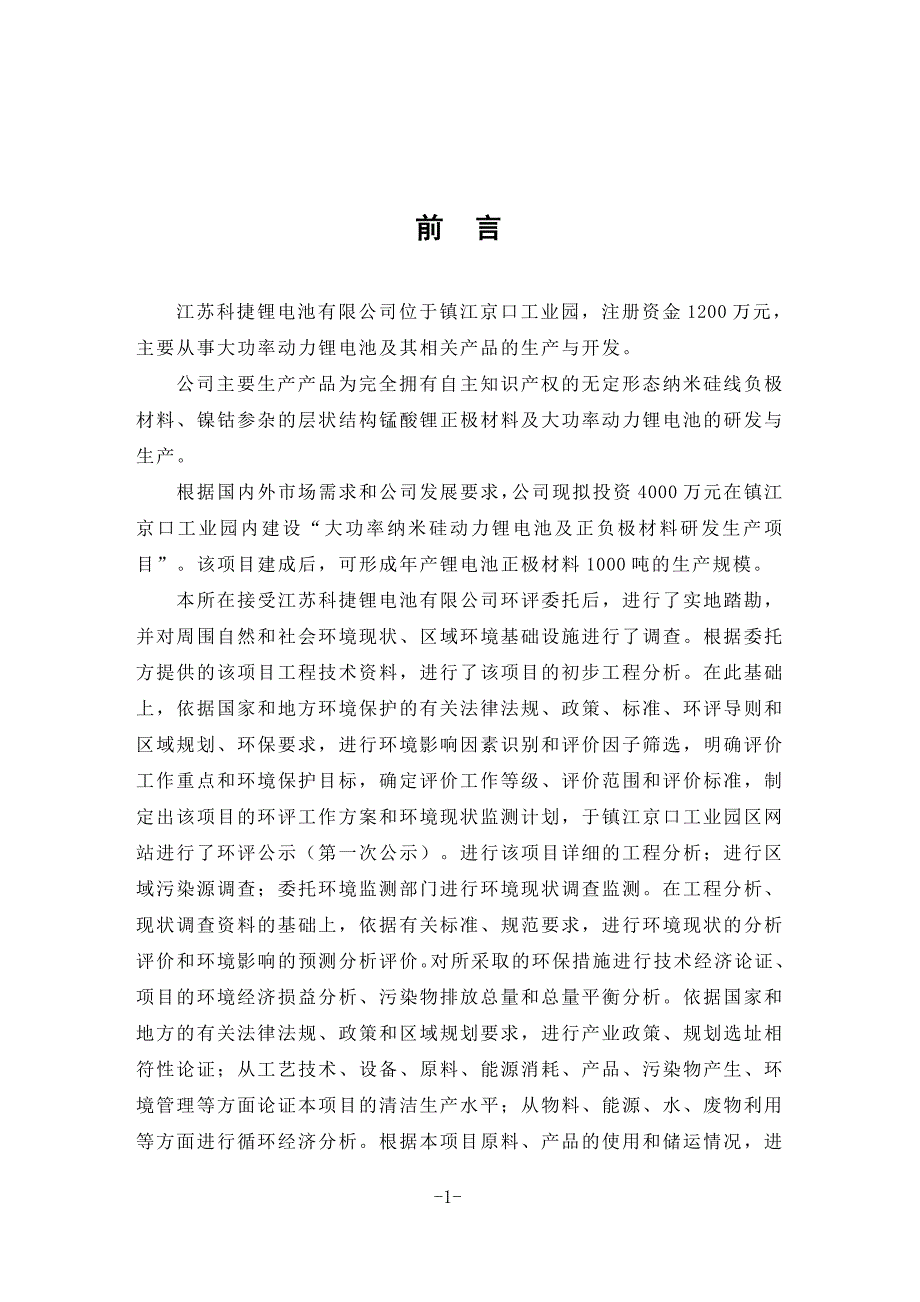 大功率纳米硅动力锂电池及正负极材料研发生产项目环境影响报告书.doc_第1页