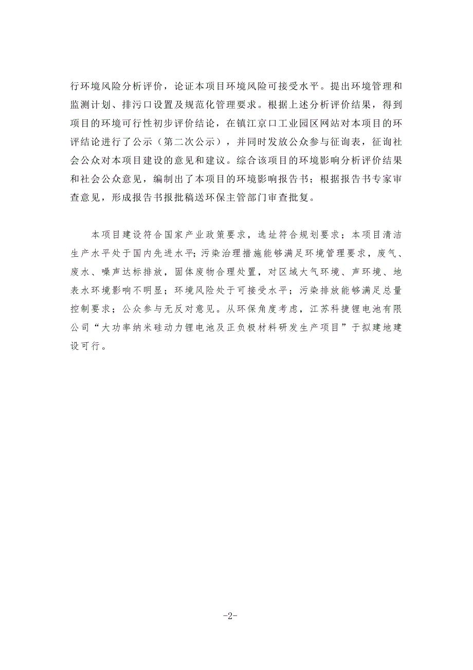 大功率纳米硅动力锂电池及正负极材料研发生产项目环境影响报告书.doc_第2页