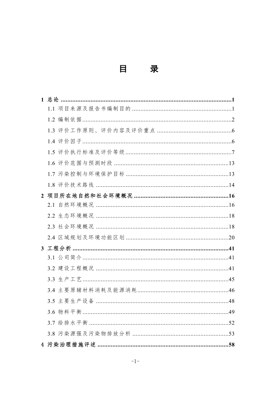 大功率纳米硅动力锂电池及正负极材料研发生产项目环境影响报告书.doc_第3页